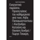 Ευεργετικά Παράσιτα. Προσεγγίσεις Του Καθημερνιού Από Τους Λήδα Παπακωνσταντίνου, Αλεξάνδρα Κατσιάνη Και Θανάση Χονδρό, Γιώργο Τσακίρη - Αρετή Λεοπούλου Ευεργετικά Παράσιτα. Προσεγγίσεις Του Καθημερνιού Από Τους Λήδα Παπακωνσταντίνου, Αλεξάνδρα Κατσιάνη Και Θανάση Χονδρό, Γιώργο Τσακίρη - Αρετή Λεοπούλου