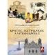 Κρήτες Πατριάρχες Αλεξανδρείας - Σπυρίδων Θ. Καμαλάκης