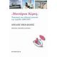 Μοντέρνα Κίρκη - Μιχάλης Νικολακάκης Μοντέρνα Κίρκη - Μιχάλης Νικολακάκης