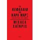 Το Κεφάλαιο Του Καρλ Μαρξ - Μίχαελ Χάινριχ Το Κεφάλαιο Του Καρλ Μαρξ - Μίχαελ Χάινριχ