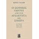 Οι Σκηνικές Οδηγίες Από Την Αρχαιότητα Έως Σήμερα - Μαρίζα Γαλάνη Οι Σκηνικές Οδηγίες Από Την Αρχαιότητα Έως Σήμερα - Μαρίζα Γαλάνη