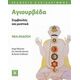 Αγιουρβέδα - Συλλογικό έργο Αγιουρβέδα - Συλλογικό έργο