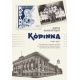 Κόριννα (1946-1949) - Μαρία Αδαμαντίδου Κόριννα (1946-1949) - Μαρία Αδαμαντίδου