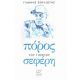 Ο Πόρος Του Γιώργου Σεφέρη - Γιάννης Σουλιώτης Ο Πόρος Του Γιώργου Σεφέρη - Γιάννης Σουλιώτης