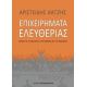 Επιχειρήματα Ελευθερίας - Αριστείδης Χατζής Επιχειρήματα Ελευθερίας - Αριστείδης Χατζής