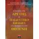 Η Έννοια Της Αρετής Ως Παιδευτικό Ιδεώδες Στα Ποιήματα Του Θέογνη - Γεώργιος Κων. Καραγεώργος Η Έννοια Της Αρετής Ως Παιδευτικό Ιδεώδες Στα Ποιήματα Του Θέογνη - Γεώργιος Κων. Καραγεώργος