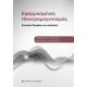 Εφαρμοσμένος Ηλεκτρομαγνητισμός - Θεόδωρος Δ. Τσιμπούκης Εφαρμοσμένος Ηλεκτρομαγνητισμός - Θεόδωρος Δ. Τσιμπούκης