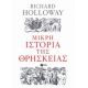 Μικρή Ιστορία Της Θρησκείας - Richard Holloway Μικρή Ιστορία Της Θρησκείας - Richard Holloway