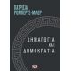 Δημαγωγία Και Δημοκρατία - Πατρίσια Ρόμπερτς-Μίλερ Δημαγωγία Και Δημοκρατία - Πατρίσια Ρόμπερτς-Μίλερ