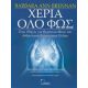 Χέρια Όλο Φως - Barbara Ann Brennan Χέρια Όλο Φως - Barbara Ann Brennan