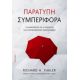 Παράτυπη Συμπεριφορά - Richard H. Thaler Παράτυπη Συμπεριφορά - Richard H. Thaler