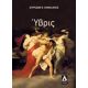 Ύβρις - Σπυρίδων Θ. Καμαλάκης Ύβρις - Σπυρίδων Θ. Καμαλάκης