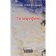 Το Καραβάκι - Τατιάνα Ραΐση - Βολανάκη Το Καραβάκι - Τατιάνα Ραΐση - Βολανάκη