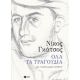 Όλα Τα Τραγούδια - Νίκος Γκάτσος Όλα Τα Τραγούδια - Νίκος Γκάτσος