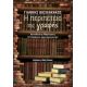 Η Περιπέτεια Της Γραφής - Γιάννης Βασιλακάκος Η Περιπέτεια Της Γραφής - Γιάννης Βασιλακάκος