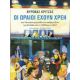 Οι Ωραίοι Έχουν Χρέη - Βύρωνας Κριτζάς Οι Ωραίοι Έχουν Χρέη - Βύρωνας Κριτζάς