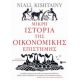 Μικρή Ιστορία Της Οικονομικής Επιστήμης - Niall Kishtainy