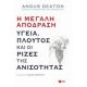 Η Μεγάλη Απόδραση: Υγεία, Πλούτος Και Οι Ρίζες Της Ανισότητας - Angus Deaton Η Μεγάλη Απόδραση: Υγεία, Πλούτος Και Οι Ρίζες Της Ανισότητας - Angus Deaton