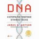 DNA: Η Ιστορία Της Γενετικής Επανάστασης - Συλλογικό έργο DNA: Η Ιστορία Της Γενετικής Επανάστασης - Συλλογικό έργο