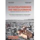 Οι Καπναποθήκες Της Θεσσαλονίκης - Σοφία Γκουβούση