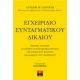 Εγχειρίδιο Συνταγματικού Δικαίου - Αντώνης Μ. Παντελής
