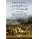 Η Κατάκτηση Της Ελλάδας Από Τους Ρωμαίους - Ρόμπιν Γουότερφιλντ
