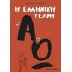 Η Ελληνική Τέχνη Από Το Α Έως Το Ω - Αλεξάνδρα Κολλάρου