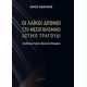 Οι Λαϊκοί Δρόμοι Στο Μεσοπολεμικό Αστικό Τραγούδι - Νίκος Ανδρίκος
