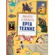 Ανακαλύπτω Τα Σπουδαιότερα Έργα Τέχνης Ανακαλύπτω Τα Σπουδαιότερα Έργα Τέχνης