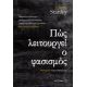 Πώς Λειτουργεί Ο Φασισμός - Jason Stanley Πώς Λειτουργεί Ο Φασισμός - Jason Stanley