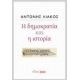 Η Δημοκρατία Και Η Ιστορία - Αντώνης Λιάκος Η Δημοκρατία Και Η Ιστορία - Αντώνης Λιάκος