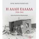 Η Άλλη Ελλάδα 1950-1965 Η Άλλη Ελλάδα 1950-1965