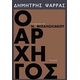 Ο Αρχηγός - Δημήτρης Ψαρράς