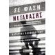 Σε Φάση Μετάβασης - Κατερίνα Καλφοπούλου Σε Φάση Μετάβασης - Κατερίνα Καλφοπούλου