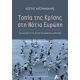 Τοπία Της Κρίσης Στη Νότια Ευρώπη - Κωστής Χατζημιχάλης