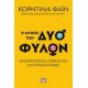 Ο Μύθος Των Δύο Φύλων - Κορντίλια Φάιν Ο Μύθος Των Δύο Φύλων - Κορντίλια Φάιν