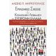 Εργασιακές Σχέσεις Και Κοινωνική Ασφάλιση Στη Σύγχρονη Ελλάδα - Αλέξης Π. Μητρόπουλος