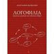 Λογοφιλία - Αναστάσιος Βάρβογλης Λογοφιλία - Αναστάσιος Βάρβογλης