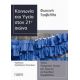 Κοινωνία Και Υγεία Στον 21ο Αιώνα - Φωτεινή Τζαβέλλα Κοινωνία Και Υγεία Στον 21ο Αιώνα - Φωτεινή Τζαβέλλα