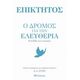 Επίκτητος: Ο Δρόμος Για Την Ελευθερία - A. A. Long