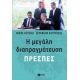 Η Μεγάλη Διαπραγμάτευση: Πρέσπες - Νίκος Κοτζιάς Η Μεγάλη Διαπραγμάτευση: Πρέσπες - Νίκος Κοτζιάς
