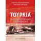 Τουρκία: Το Τρένο Του Μεγάλου Εκσυγχρονισμού - Γιώργος Αγγελετόπουλος Τουρκία: Το Τρένο Του Μεγάλου Εκσυγχρονισμού - Γιώργος Αγγελετόπουλος