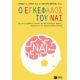 Ο Εγκέφαλος Του Ναι - Ντάνιελ Τζ. Σίγκελ Ο Εγκέφαλος Του Ναι - Ντάνιελ Τζ. Σίγκελ