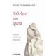 Το Λεξικό Του Έρωτα - Ζήσης Παπαθανασίου Το Λεξικό Του Έρωτα - Ζήσης Παπαθανασίου