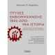 Πτυχές Εκβιομηχάνισης 1945-2010: Μια Ιστορία - Αντώνης Π. Κεφαλάς