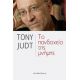 Το Πανδοχείο Της Μνήμης - Tony Judt Το Πανδοχείο Της Μνήμης - Tony Judt
