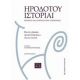 Ηροδότου Ιστορίαι - Συλλογικό έργο Ηροδότου Ιστορίαι - Συλλογικό έργο