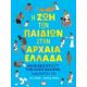 Η Ζωή Των Παιδιών Στην Αρχαία Ελλάδα Η Ζωή Των Παιδιών Στην Αρχαία Ελλάδα