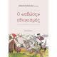 Ο "αθώος" Εθνικισμός - Συλλογικό έργο Ο "αθώος" Εθνικισμός - Συλλογικό έργο