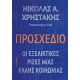Προσχέδιο - Νίκολας Α. Χρηστάκης Προσχέδιο - Νίκολας Α. Χρηστάκης